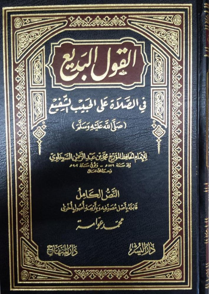 القول البديع في الصلاة على الحبيب الشفيع صلى الله عليه وسلم