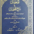 المفصل في شرح المحصل | تأليف: نجم الدين الكاتبي | ومعه النص الكامل لكتاب محصل أفكار المتقدمين والمتأخرين من العلماء والحكماء والمتكلمين | فخر الدين بن عمر الرازي | تعليق: عبد الجبار أبو سنينة | تقديم: د. سعيد فودة