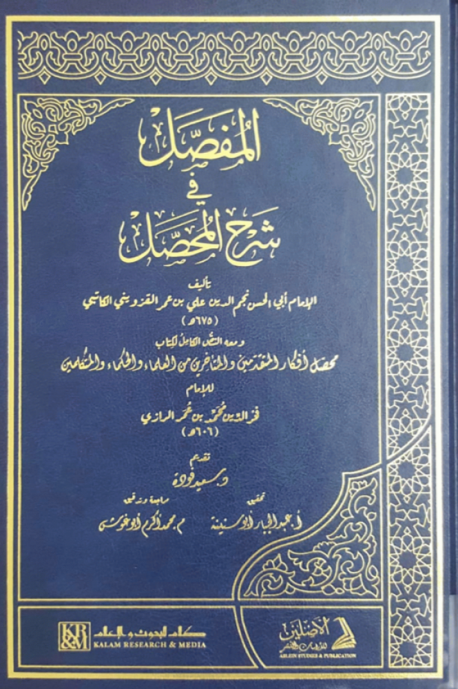 المفصل في شرح المحصل | تأليف: نجم الدين الكاتبي | ومعه النص الكامل لكتاب محصل أفكار المتقدمين والمتأخرين من العلماء والحكماء والمتكلمين | فخر الدين بن عمر الرازي | تعليق: عبد الجبار أبو سنينة | تقديم: د. سعيد فودة