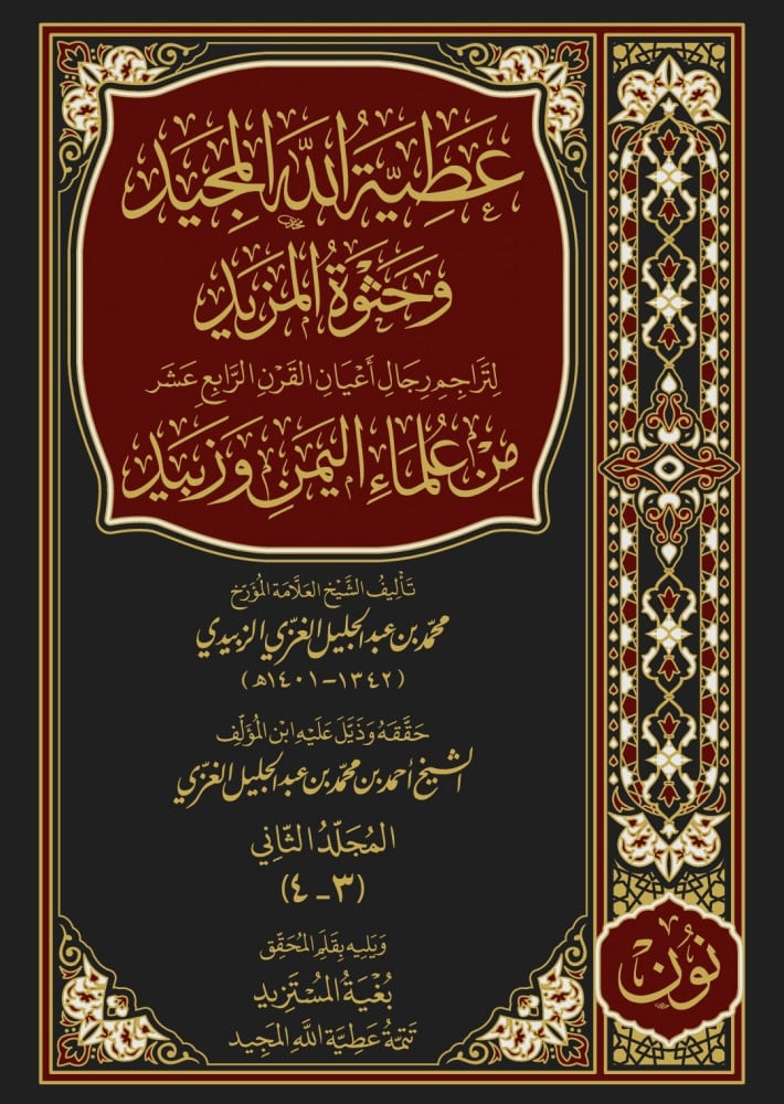 عطية الله المجيد وحثوة المزيد لتراجم رجال أعيان القرن الرابع عشر من علماء اليمن وزبيد | العلامة محمد بن عبد الجليل الغزي