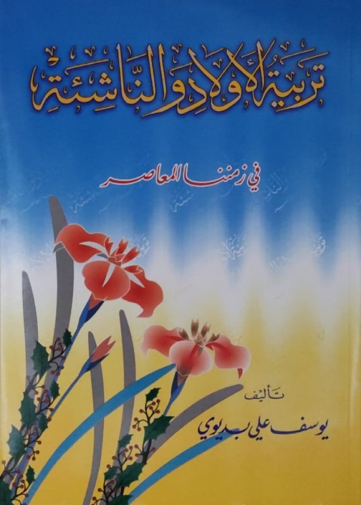 تربية الأولاد والناشئة في زمننا المعاصر