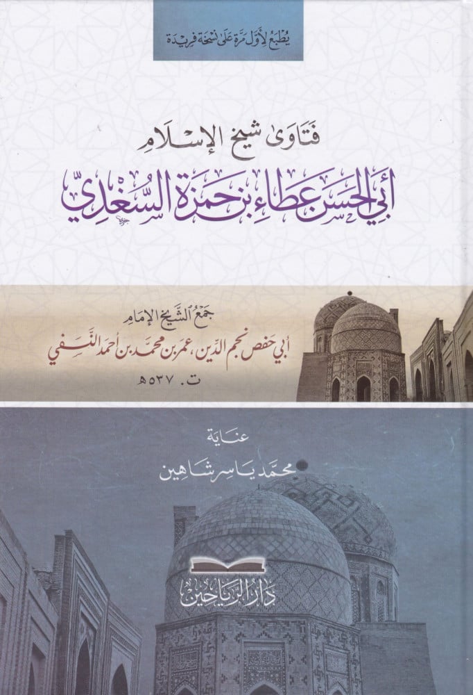 فتاوى شيخ الإسلام أبي الحسن عطاء بن حمزة السغدي