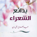 بدائع الشعراء