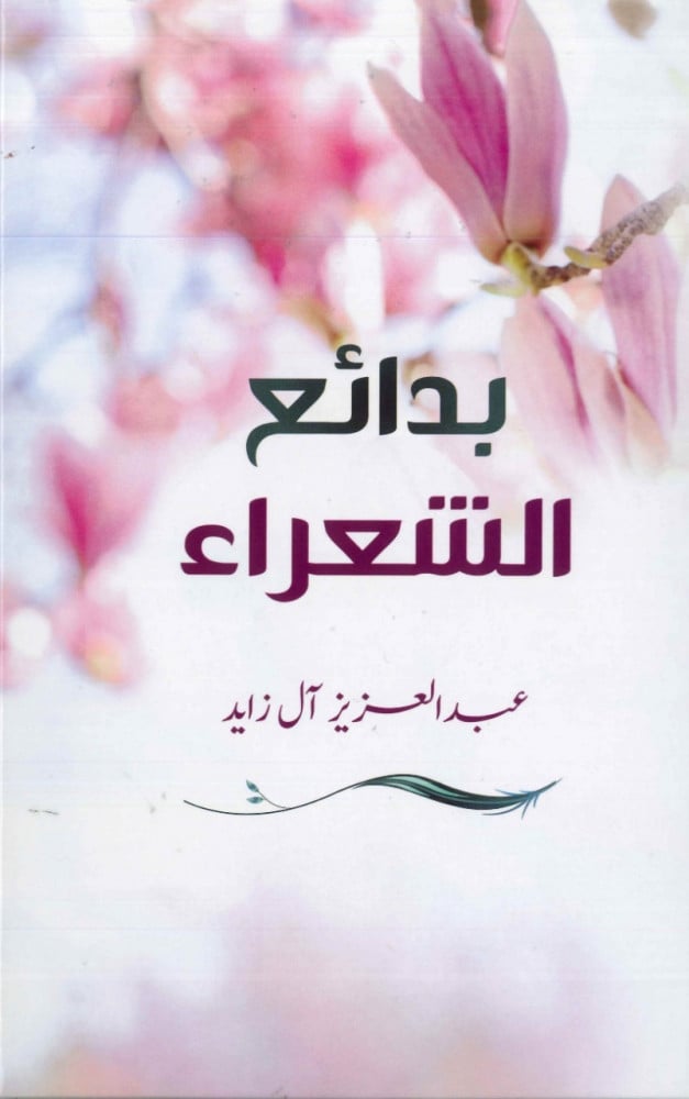 بدائع الشعراء