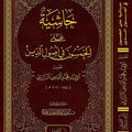 حاشية على «الخمسون في أصول الدين» (ط3) | تعليق: د. سعيد فودة