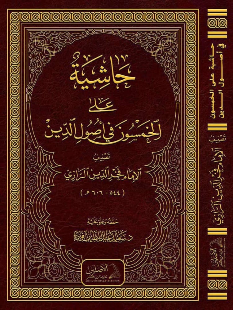 حاشية على «الخمسون في أصول الدين» (ط3) | تعليق: د. سعيد فودة