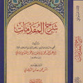 شرح المقدمات