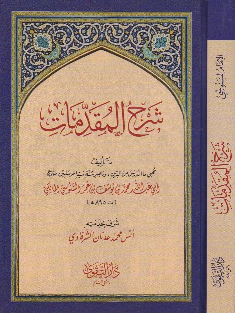 شرح المقدمات