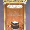 منهاج العابدين إلى جنة رب العالمين