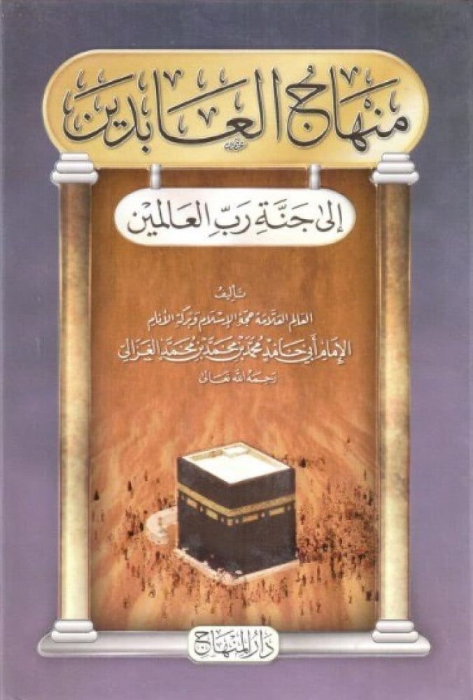 منهاج العابدين إلى جنة رب العالمين