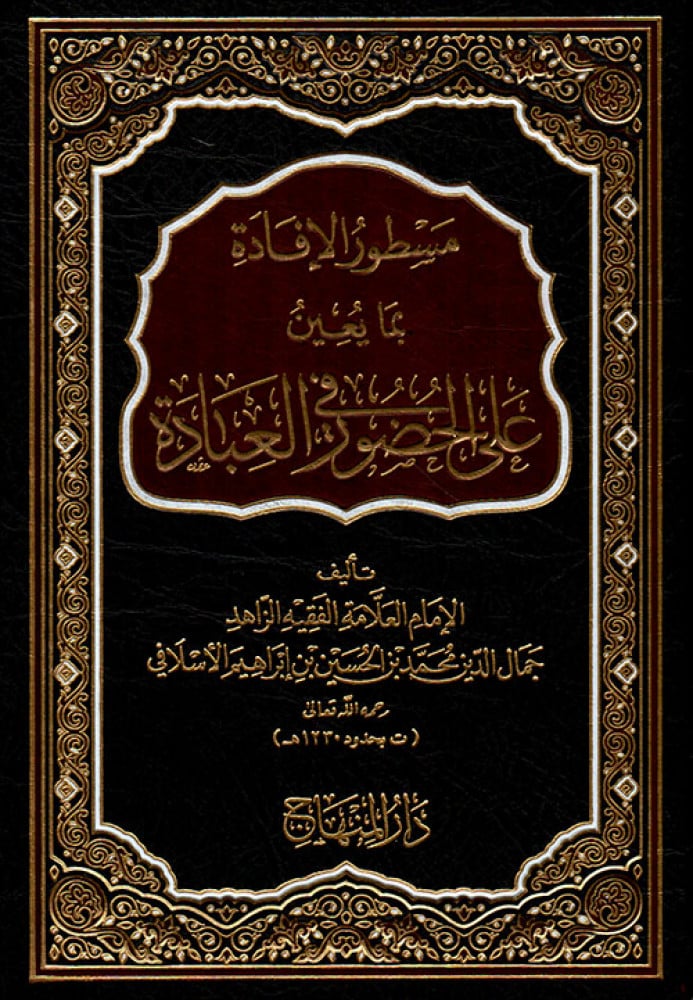 مسطور الإفادة بما يعين على الحضور في العبادة