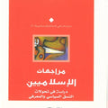مراجعات الإسلاميين.. دراسة فى تحولات النسق السياسي