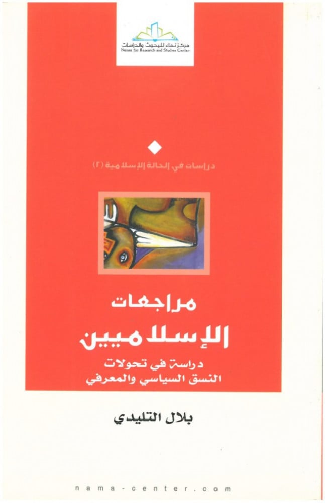 مراجعات الإسلاميين.. دراسة فى تحولات النسق السياسي