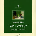 سؤال التنمية في الوطن العربي.. مداخل عملية ورؤى نقدية