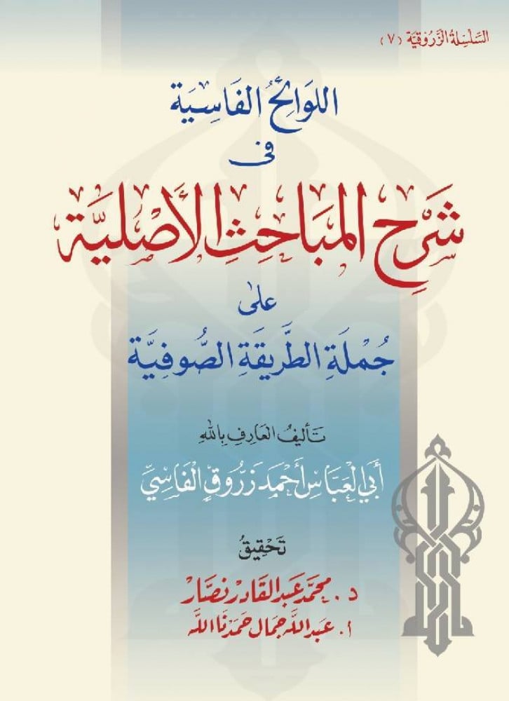 اللوائح الفاسية في شرح المباحث الأصلية