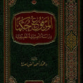 المرفوع حكماً  دراسة تأصيلية تطبيقية