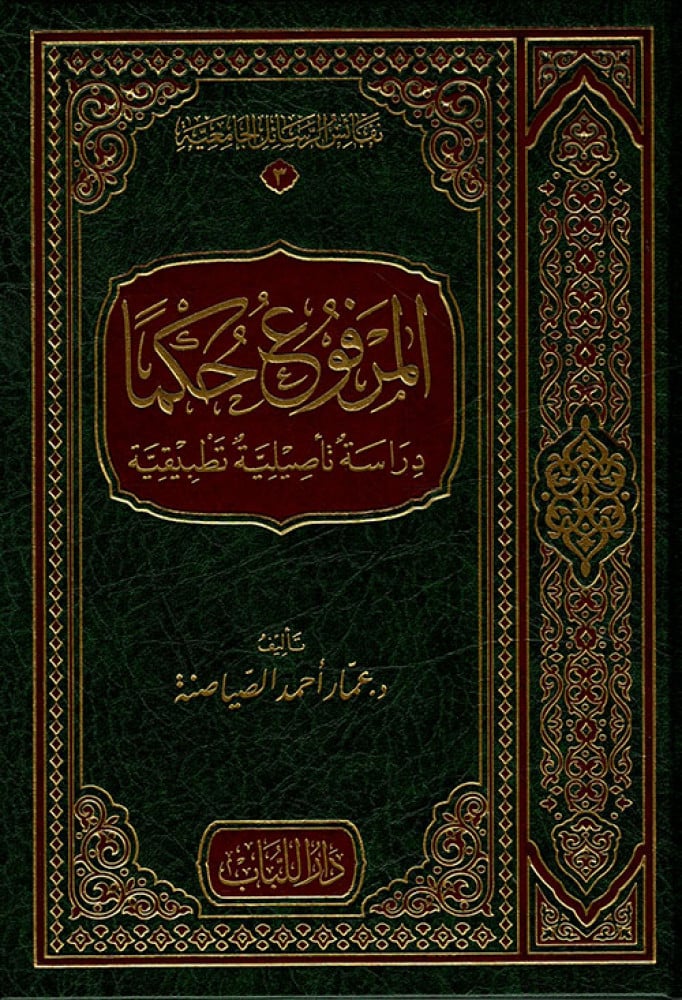المرفوع حكماً  دراسة تأصيلية تطبيقية
