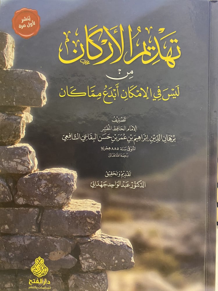 تهديم الأركان من ليس في الإمكان أبدع مما كان