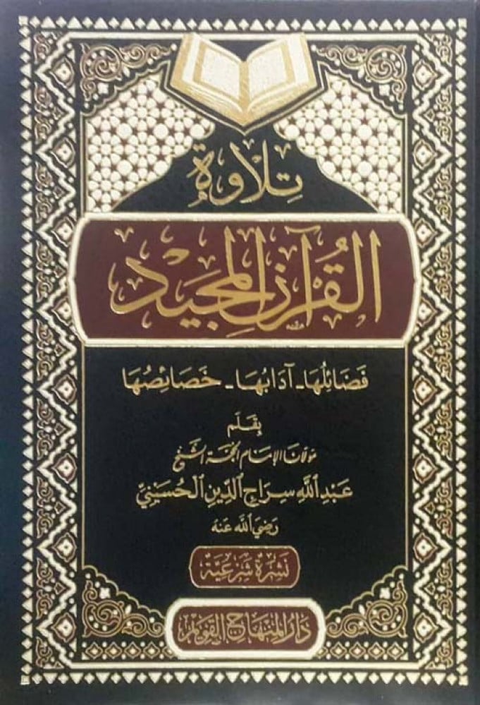 تلاوة القرآن المجيد