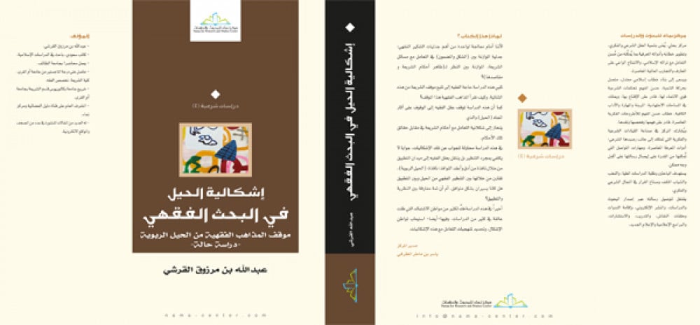 إشكالية الحيل في البحث الفقهي