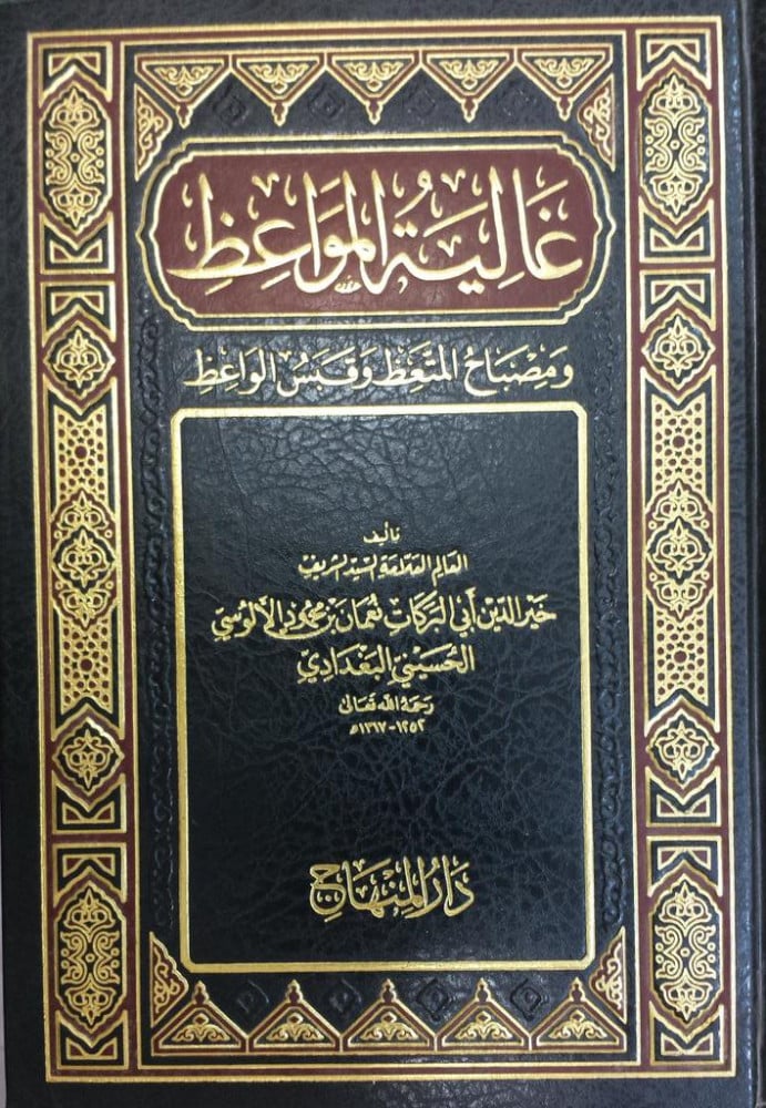 غالية المواعظ ومصباح المتعظ وقبس الواعظ