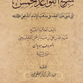 شرح القواعد الخمس التي ينبني عليها مذهب الإمام الشافعي