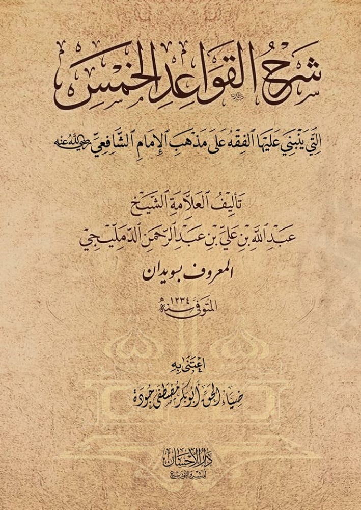 شرح القواعد الخمس التي ينبني عليها مذهب الإمام الشافعي