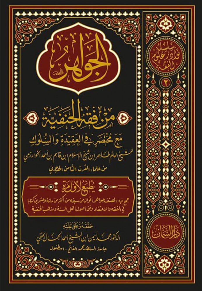 الجواهر من فقه الحنفية