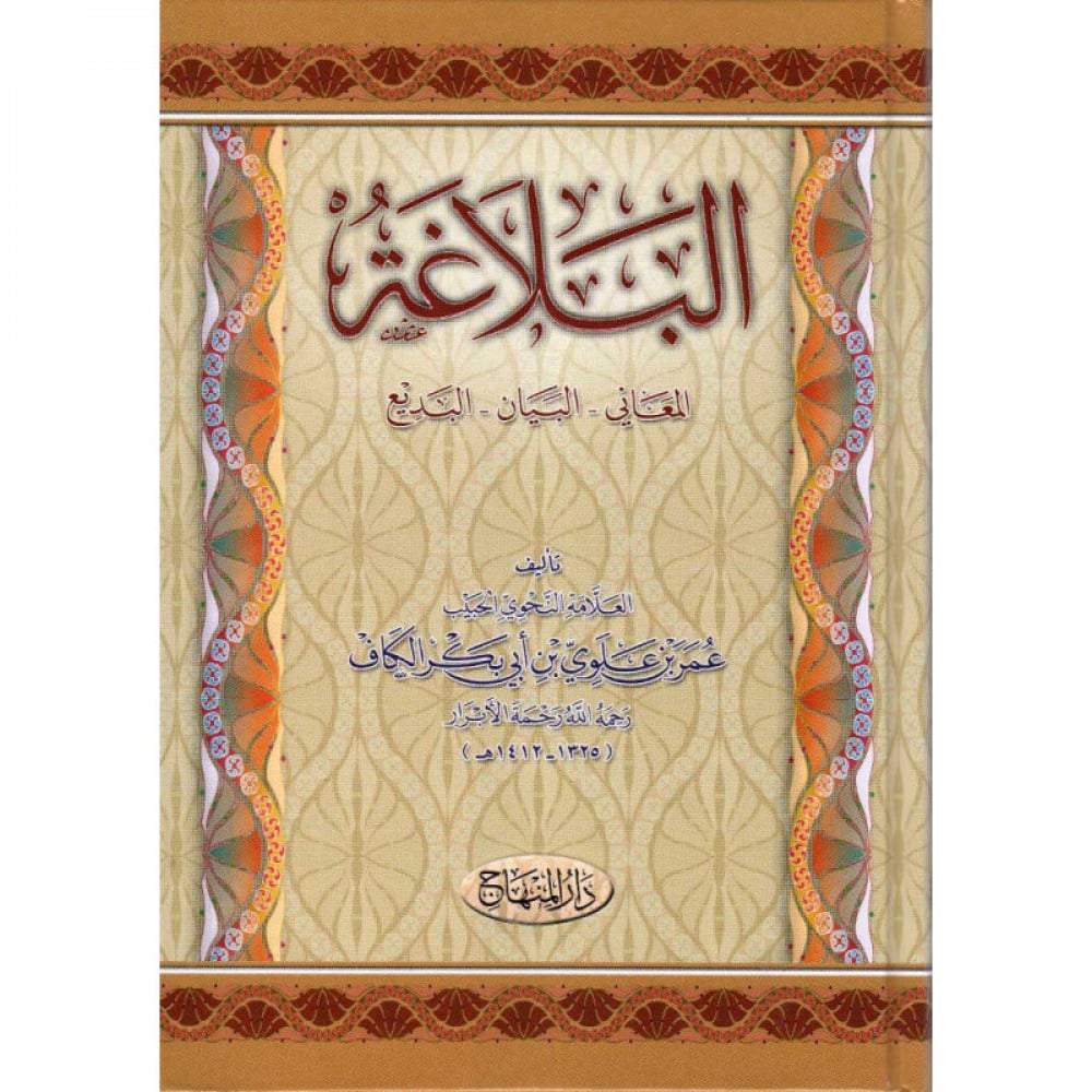 البلاغة «المعاني - البيان - البديع»