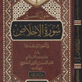 حول تفسير سورة الاخلاص والمعوذتين بعدها