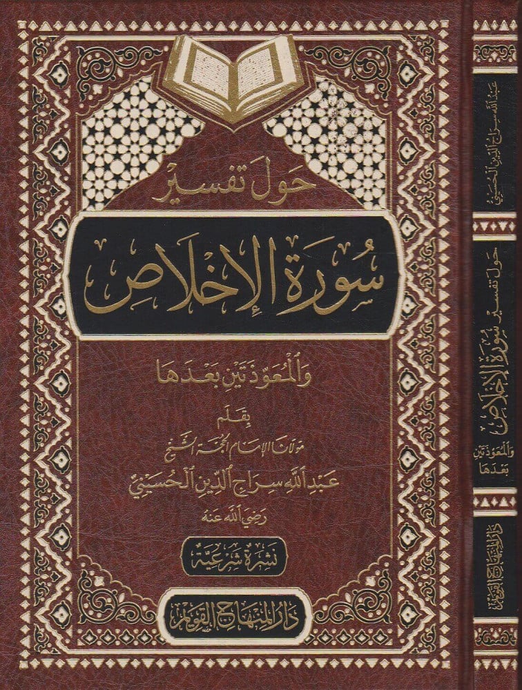حول تفسير سورة الاخلاص والمعوذتين بعدها