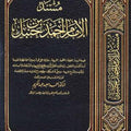 مسند الإمام أحمد ابن حنبل