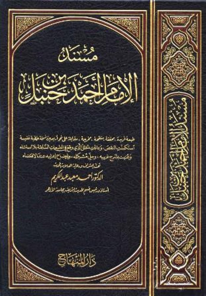 مسند الإمام أحمد ابن حنبل