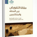 مقالة التفويض بين السلف والمتكلمين