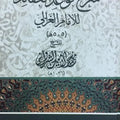 شرح قواعد العقائد للإمام الغزالي | تأليف: محمد الأمين الشرواني | تحقيق: زكرياء جبلي