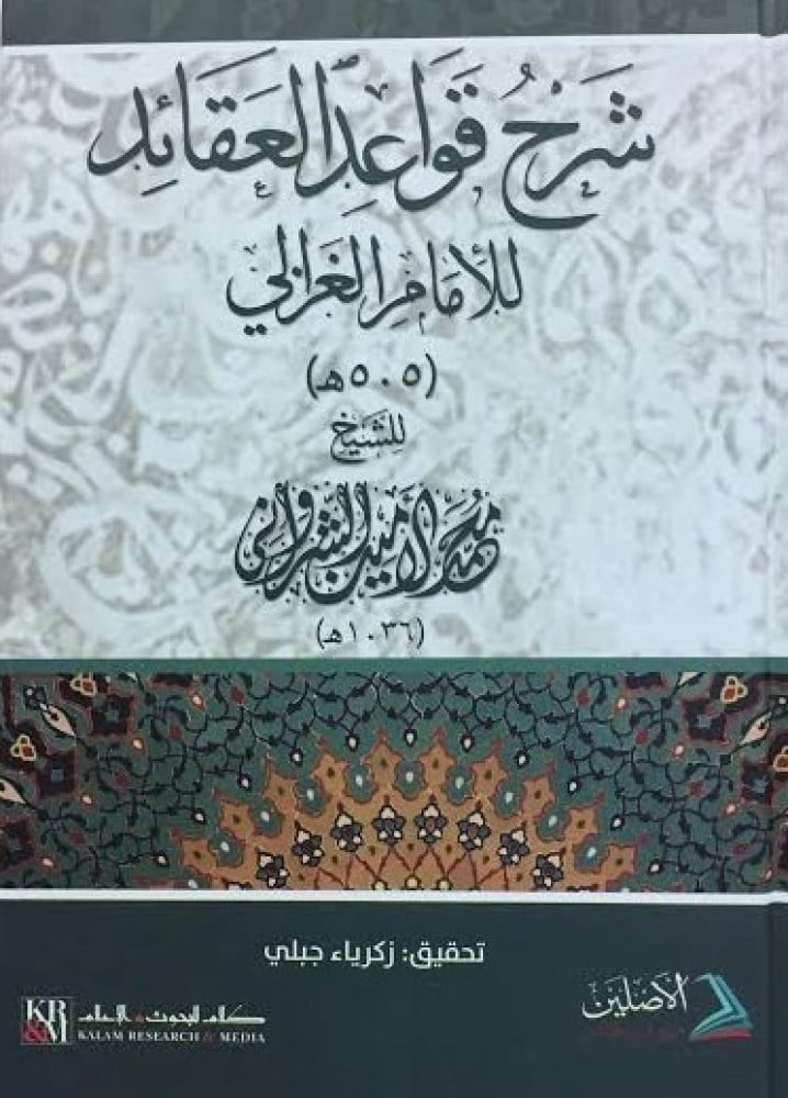 شرح قواعد العقائد للإمام الغزالي | تأليف: محمد الأمين الشرواني | تحقيق: زكرياء جبلي