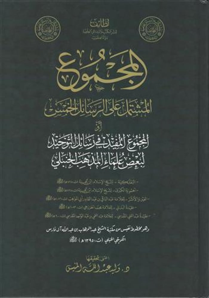 المجموع المشتمل على الرسائل الخمس