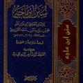 سنن ابن ماجه