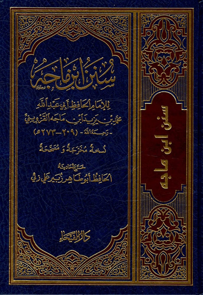 سنن ابن ماجه