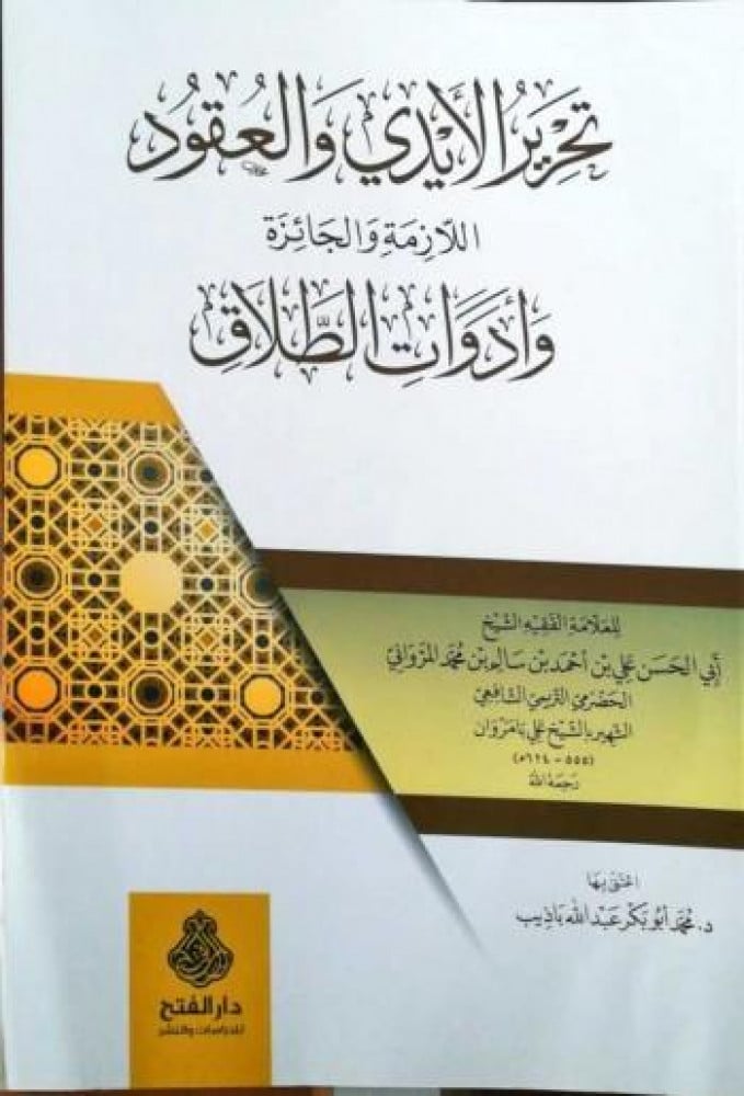 تحرير الأيدي والعقود اللازمة والجائزة وأدوات الطلاق