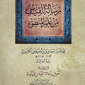 رسالة القياس في علم المنطق للعلامة الكلنبوي | تعليق: د. سعيد فودة