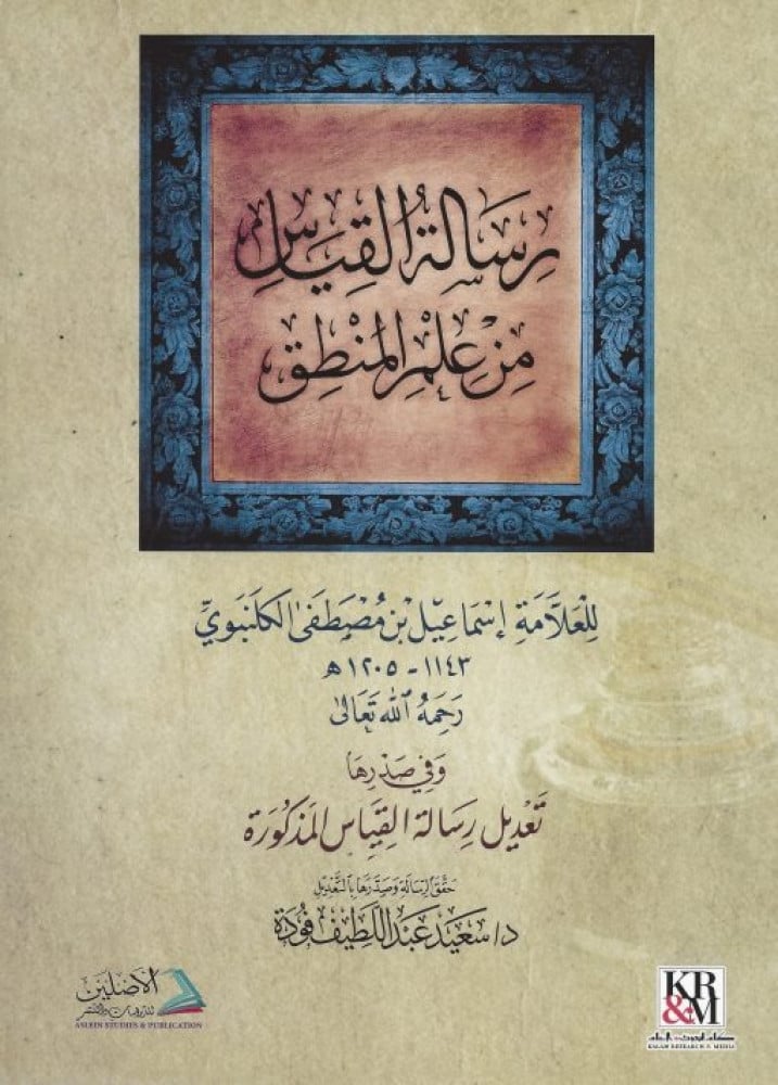رسالة القياس في علم المنطق للعلامة الكلنبوي | تعليق: د. سعيد فودة