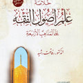 خلاصة علم أصول الفقه على المذاهب الأربعة | د. رفاقت رشيد