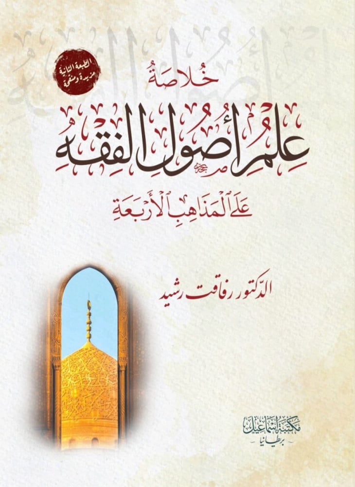 خلاصة علم أصول الفقه على المذاهب الأربعة | د. رفاقت رشيد