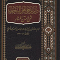درر جواهر البحار شرح متن المنار