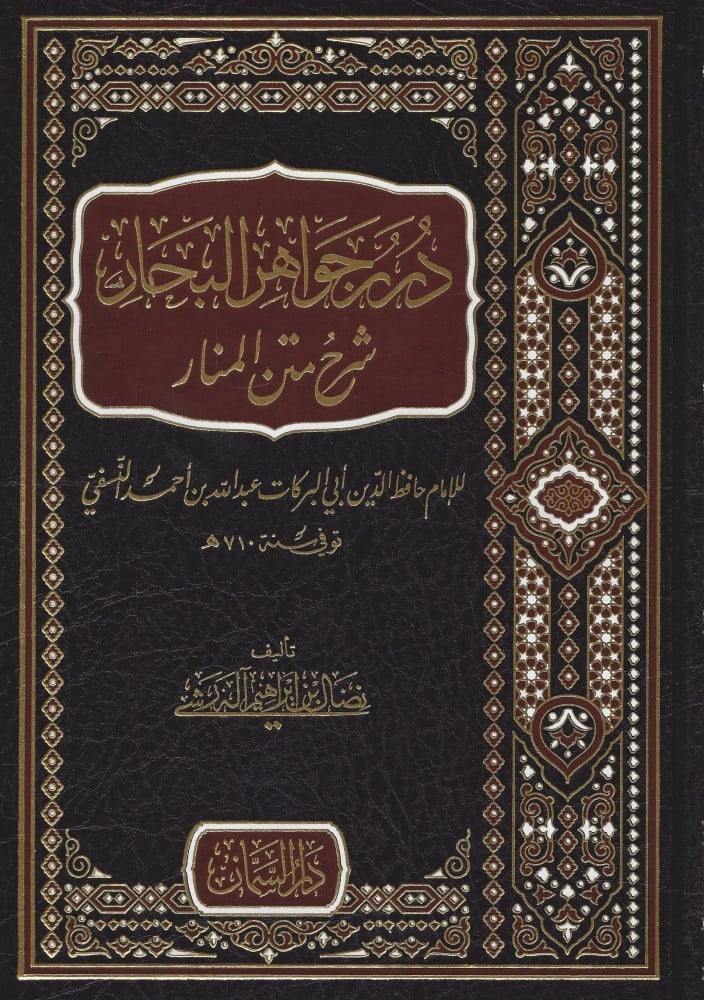 درر جواهر البحار شرح متن المنار