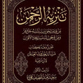 تنزيه الرحمن عن قيام الحوادث بذاته جلّ وعز ... تحليل ونقد لمسألة حدوث العالم عند ابن تيمية | تأليف: د. سعيد فودة