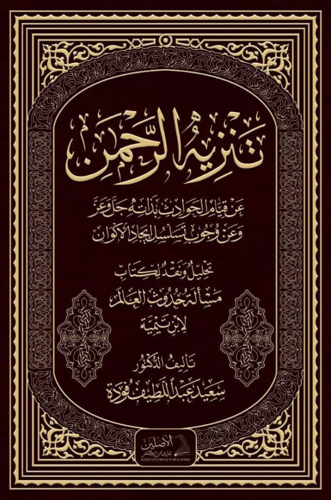 تنزيه الرحمن عن قيام الحوادث بذاته جلّ وعز ... تحليل ونقد لمسألة حدوث العالم عند ابن تيمية | تأليف: د. سعيد فودة