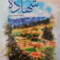 شهادة ... رواية للمعتبرين