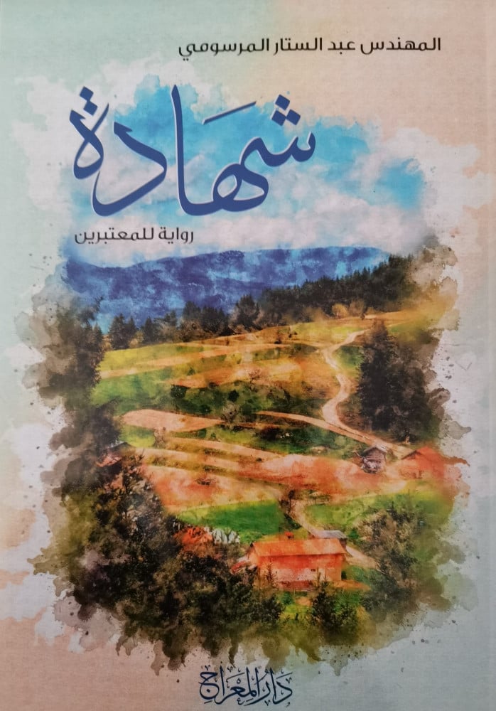 شهادة ... رواية للمعتبرين